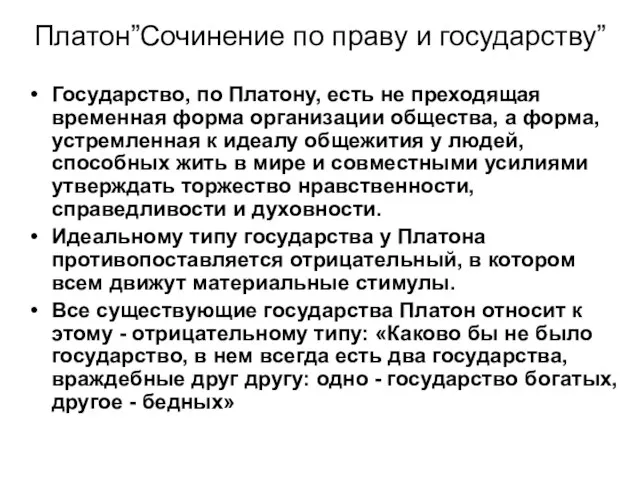 Платон”Сочинение по праву и государству” Государство, по Платону, есть не преходящая