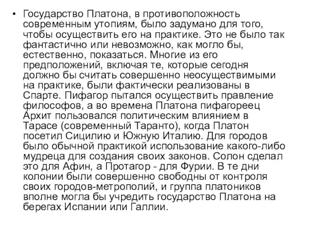 Государство Платона, в противоположность современным утопиям, было задумано для того, чтобы