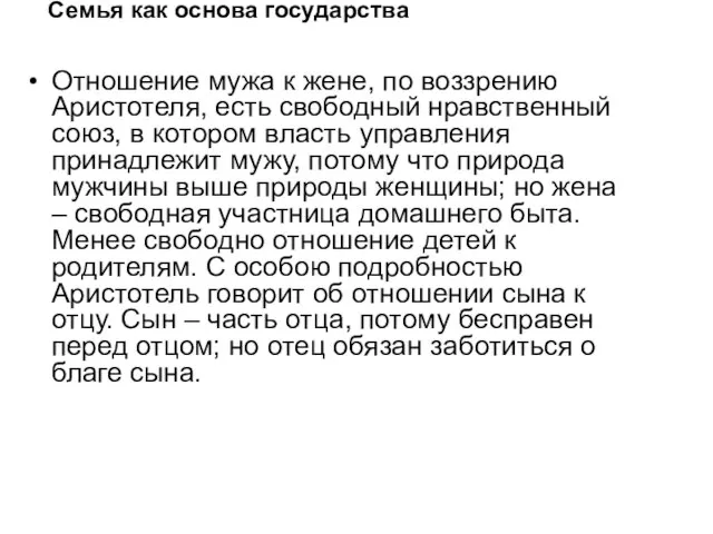 Семья как основа государства Отношение мужа к жене, по воззрению Аристотеля,