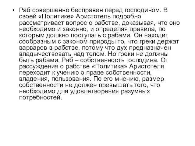 Раб совершенно бесправен перед господином. В своей «Политике» Аристотель подробно рассматривает