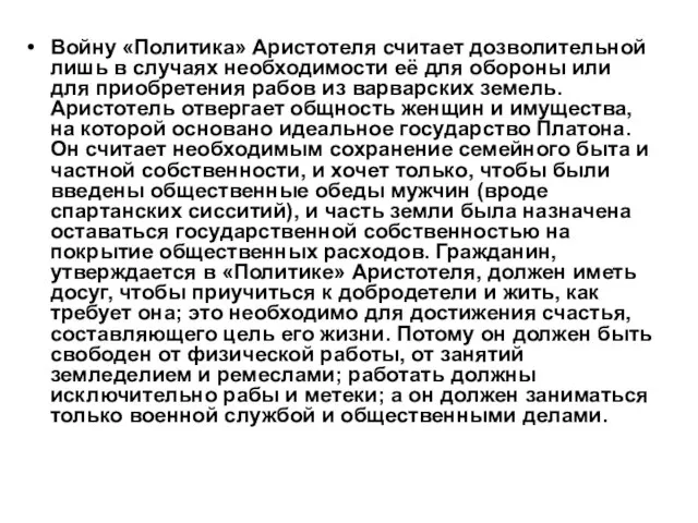 Войну «Политика» Аристотеля считает дозволительной лишь в случаях необходимости её для