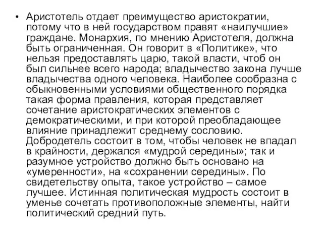 Аристотель отдает преимущество аристократии, потому что в ней государством правят «наилучшие»