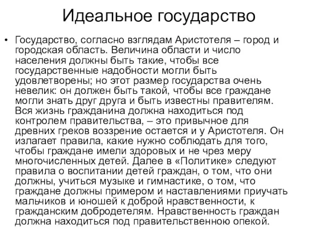 Идеальное государство Государство, согласно взглядам Аристотеля – город и городская область.