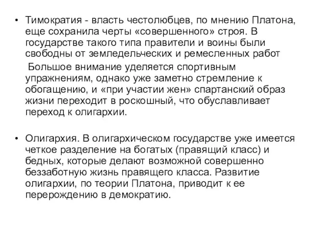 Тимократия - власть честолюбцев, по мнению Платона, еще сохранила черты «совершенного»