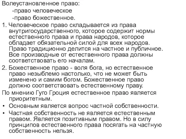 Волеустановленное право: -право человеческое -право божественное. 1. Человеческое право складывается из