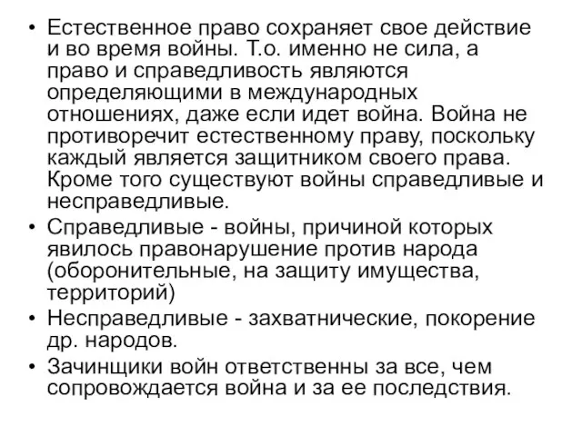 Естественное право сохраняет свое действие и во время войны. Т.о. именно