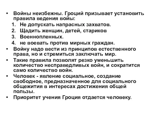 Войны неизбежны. Гроций призывает установить правила ведения войы: Не допускать напрасных