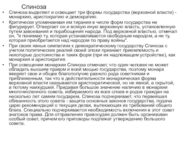 Спиноза Спиноза выделяет и освещает три формы государства (верховной власти) -