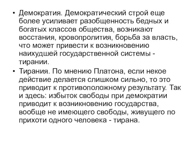 Демократия. Демократический строй еще более усиливает разобщенность бедных и богатых классов