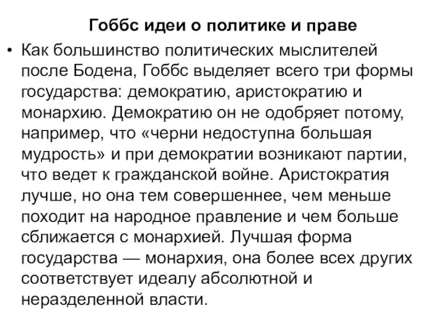 Гоббс идеи о политике и праве Как большинство политических мыслителей после