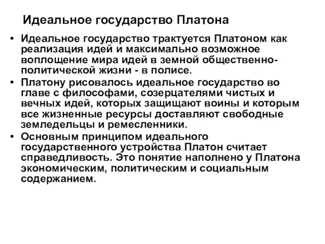 Идеальное государство Платона Идеальное государство трактуется Платоном как реализация идей и