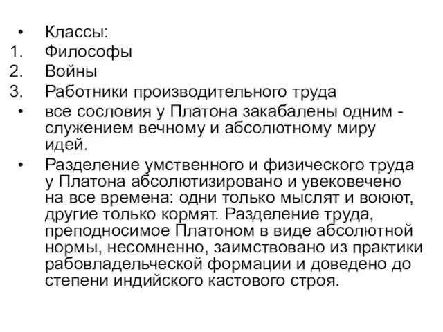 Классы: Философы Войны Работники производительного труда все сословия у Платона закабалены