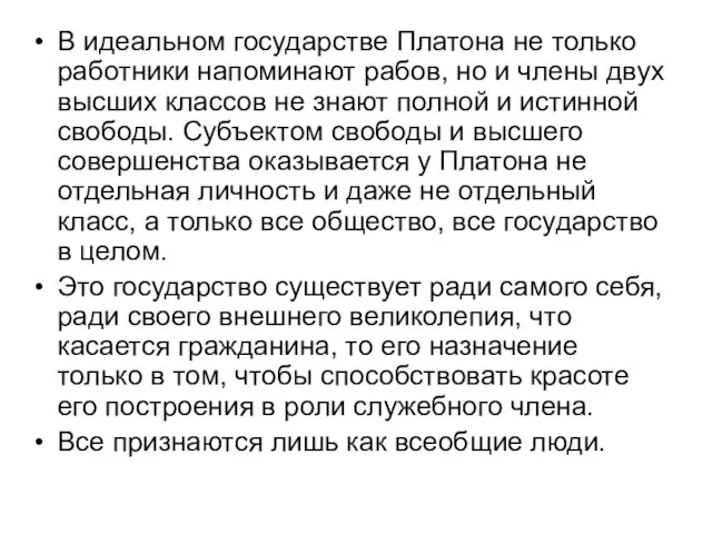 В идеальном государстве Платона не только работники напоминают рабов, но и