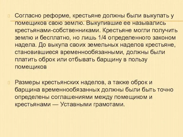 Согласно реформе, крестьяне должны были выкупать у помещиков свою землю. Выкупившие