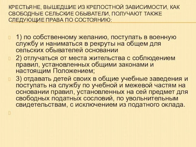 Крестьяне, вышедшие из крепостной зависимости, как свободные сельские обыватели, получают также