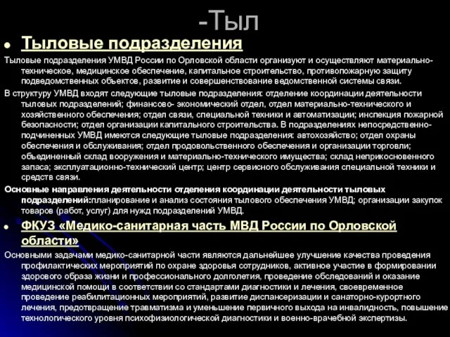 -Тыл Тыловые подразделения Тыловые подразделения УМВД России по Орловской области организуют