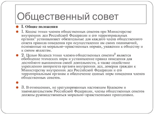 Общественный совет I. Общие положения 1. Кодекс этики членов общественных советов