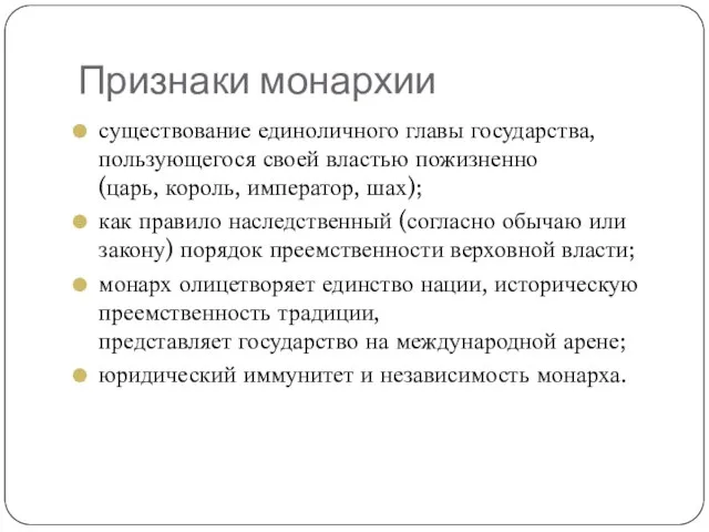 Признаки монархии существование единоличного главы государства, пользующегося своей властью пожизненно (царь,