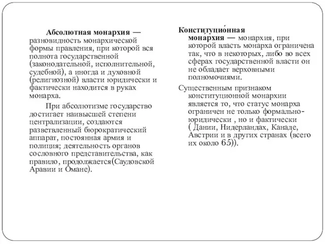 Абсолютная монархия — разновидность монархической формы правления, при которой вся полнота