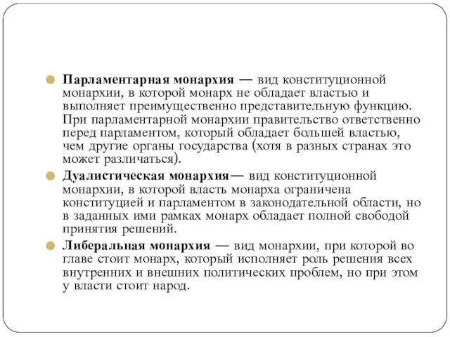 Парламентарная монархия — вид конституционной монархии, в которой монарх не обладает