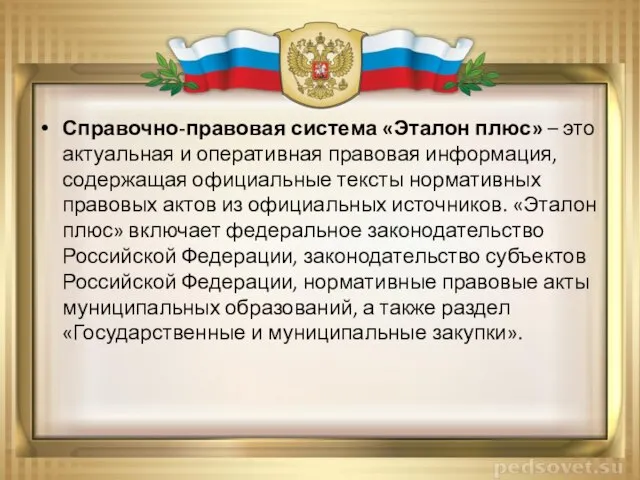 Справочно-правовая система «Эталон плюс» – это актуальная и оперативная правовая информация,