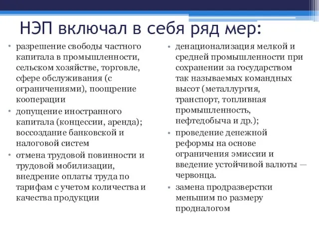 НЭП включал в себя ряд мер: разрешение свободы частного капитала в