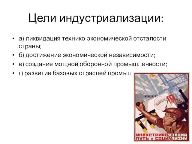 Цели индустриализации: а) ликвидация технико-экономической отсталости страны; б) достижение экономической независимости;