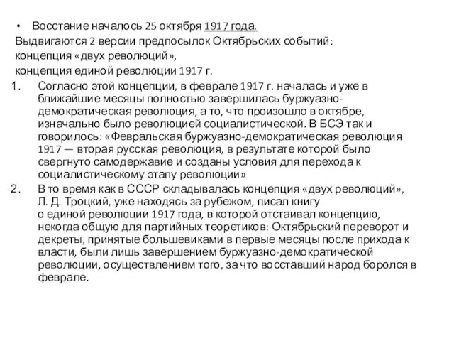 Восстание началось 25 октября 1917 года. Выдвигаются 2 версии предпосылок Октябрьских