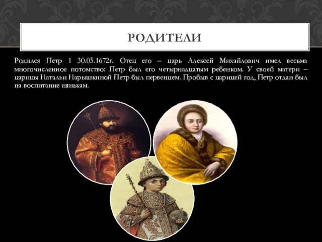 Родился Петр 1 30.05.1672г. Отец его – царь Алексей Михайлович имел