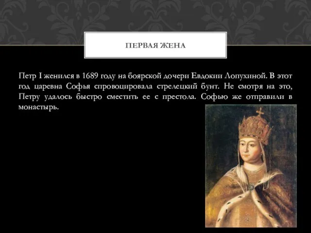 Петр I женился в 1689 году на боярской дочери Евдокии Лопухиной.