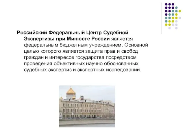 Российский Федеральный Центр Судебной Экспертизы при Минюсте России является федеральным бюджетным