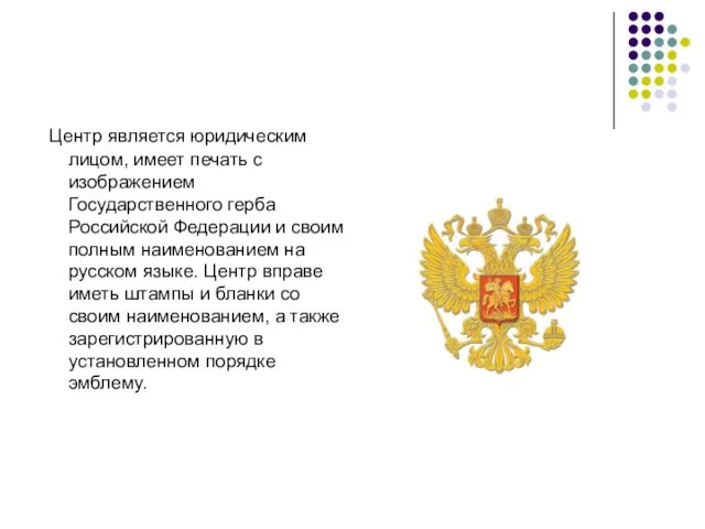 Центр является юридическим лицом, имеет печать с изображением Государственного герба Российской