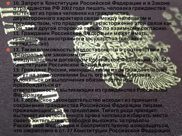 10. Запрет в Конституции Российской Федерации и в Законе о гражданстве