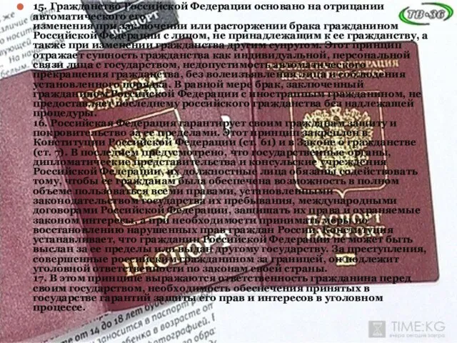 15. Гражданство Российской Федерации основано на отрицании автоматического его изменения при