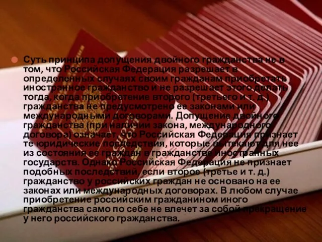 Суть принципа допущения двойного гражданства не в том, что Российская Федерация