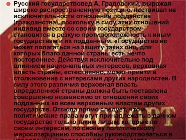 Русский государствовед А. Градовский, выражая широко распространенную позицию, настаивал на исключительности