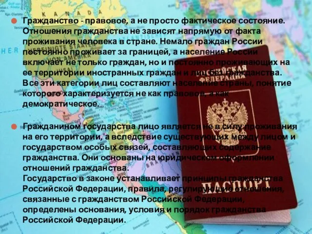 Гражданство - правовое, а не просто фактическое состояние. Отношения гражданства не