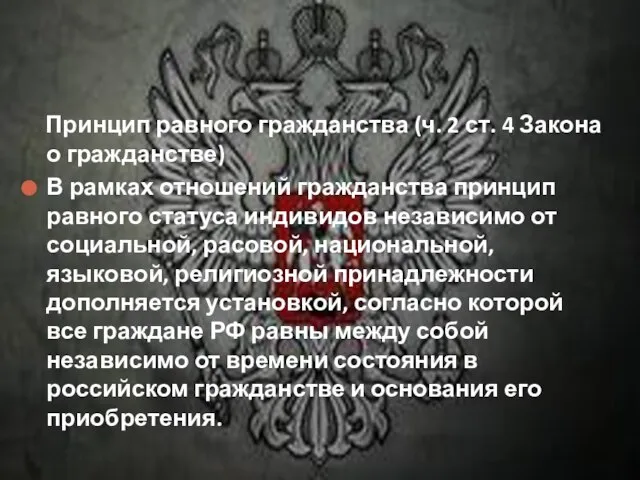 Принцип равного гражданства (ч. 2 ст. 4 Закона о гражданстве) В