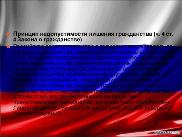 Принцип недопустимости лишения гражданства (ч. 4 ст. 4 Закона о гражданстве)