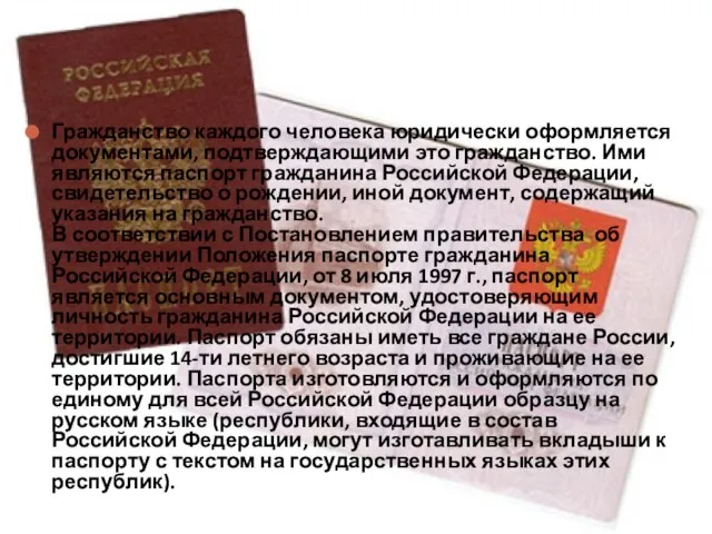 Гражданство каждого человека юридически оформляется документами, подтверждающими это гражданство. Ими являются