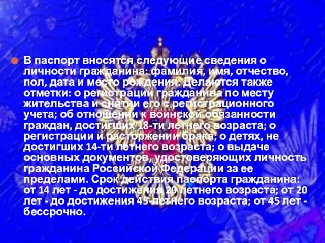 В паспорт вносятся следующие сведения о личности гражданина: фамилия, имя, отчество,