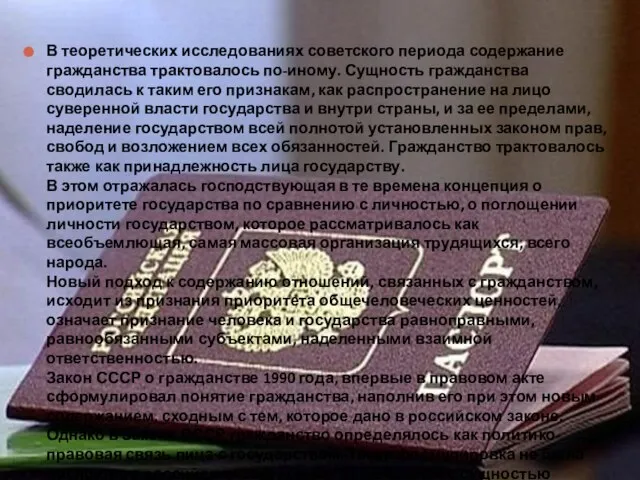 В теоретических исследованиях советского периода содержание гражданства трактовалось по-иному. Сущность гражданства