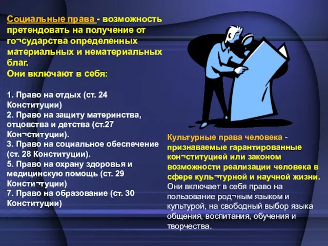 Социальные права - возможность претендовать на получение от го¬сударства определенных материальных