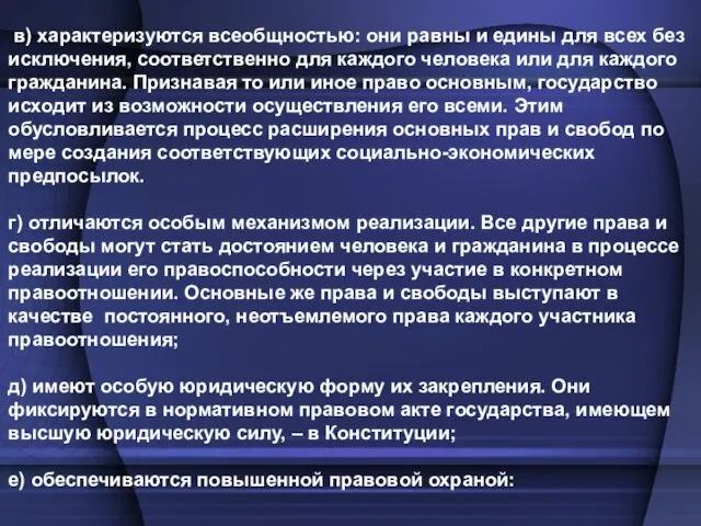 в) характеризуются всеобщностью: они равны и едины для всех без исключения,