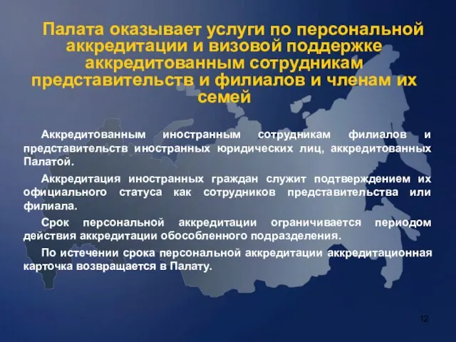 Палата оказывает услуги по персональной аккредитации и визовой поддержке аккредитованным сотрудникам