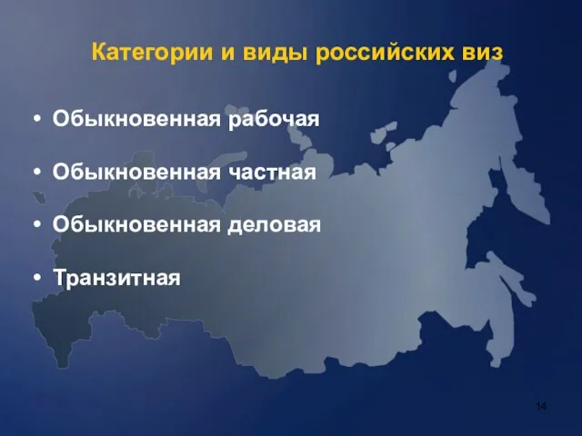 Категории и виды российских виз Обыкновенная рабочая Обыкновенная частная Обыкновенная деловая Транзитная