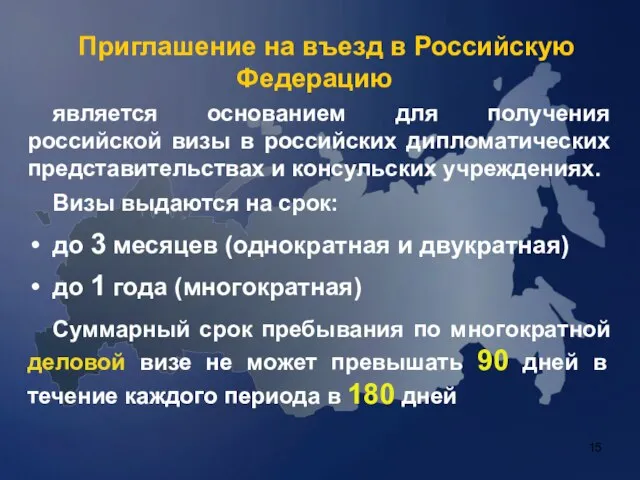 Приглашение на въезд в Российскую Федерацию является основанием для получения российской