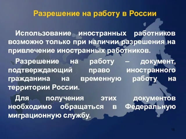 Разрешение на работу в России Использование иностранных работников возможно только при