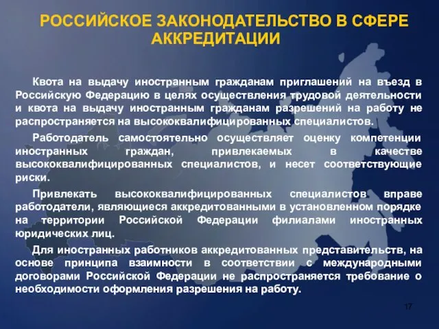 РОССИЙСКОЕ ЗАКОНОДАТЕЛЬСТВО В СФЕРЕ АККРЕДИТАЦИИ Квота на выдачу иностранным гражданам приглашений