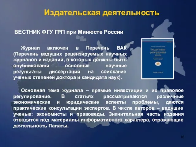 Издательская деятельность Основная тема журнала – прямые инвестиции и их правовое